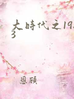 大时代之1983