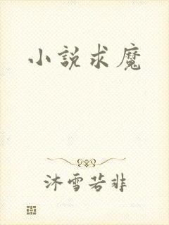 小说求魔