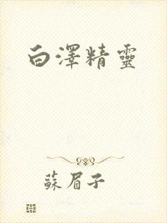 白泽精灵