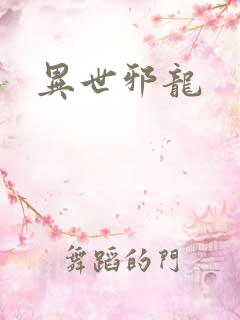异世邪龙