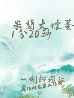 米兰大坏蛋真空1分20秒