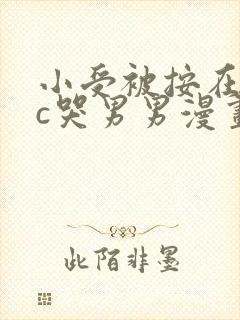 小受被按在墙上c哭男男漫画