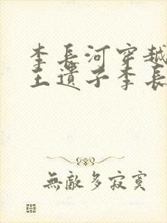 李长河穿越成潇王遗子李长河