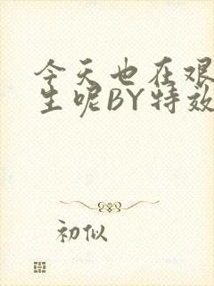 今天也在艰难求生呢BY特效药