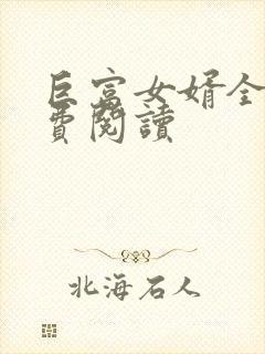 巨富女婿全文免费阅读