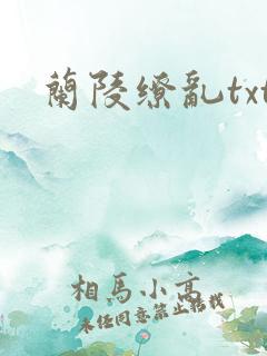 兰陵缭乱txt