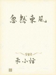 忽然东风