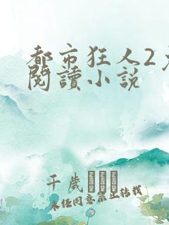 都市狂人2免费阅读小说