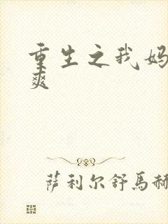重生之我妈是郑爽