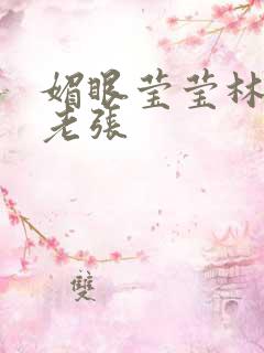 媚眼莹莹林莹莹老张