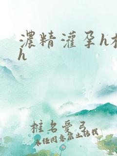 浓精灌孕h校园h