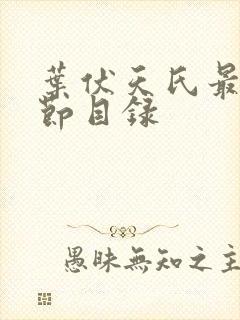 叶伏天氏最新章节目录