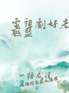 电视剧好老婆大联盟