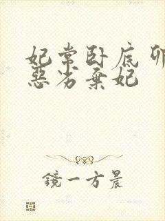 妃常卧底 卯上恶劣弃妃