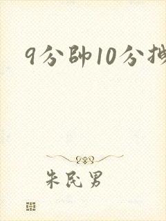 9分帅10分拽