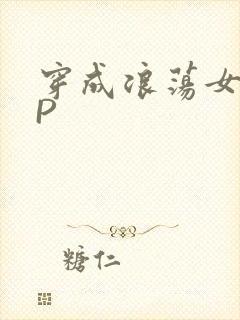 穿成浪荡女配NP