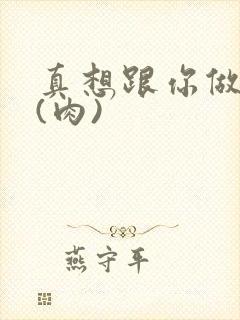 真想跟你做到死(肉)