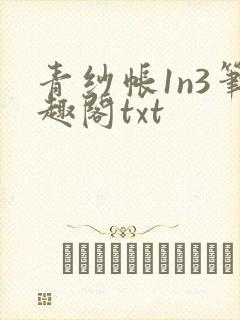 青纱帐1n3笔趣阁txt
