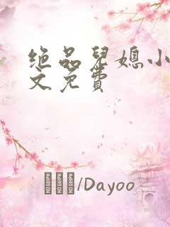 绝品儿媳小说全文免费