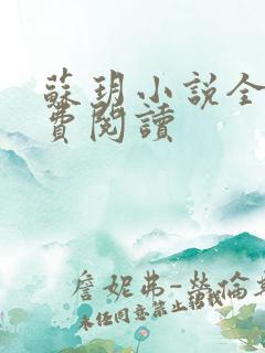 苏玥小说全文免费阅读