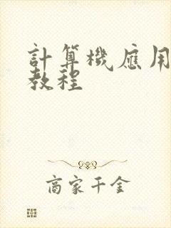 计算机应用基础教程