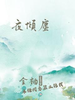 夜倾尘