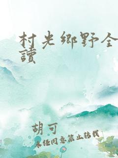 村光乡野全文阅读