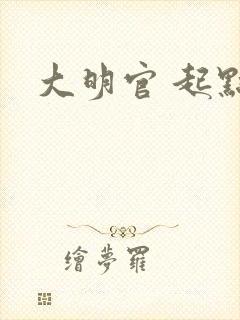 大明官 起点