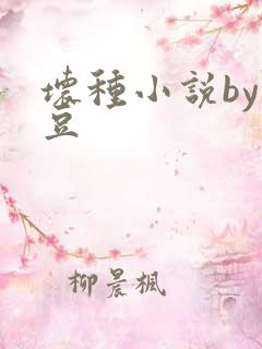 坏种小说by纳豆