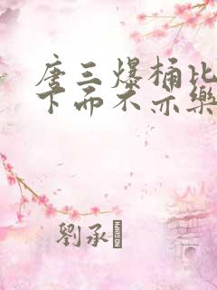 唐三爆桶比比东下面不亦乐乎