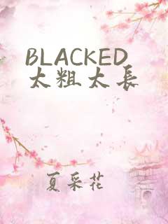 BLACKED太粗太长
