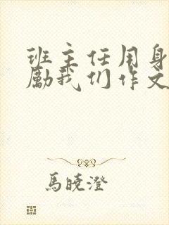 班主任用身体奖励我们作文