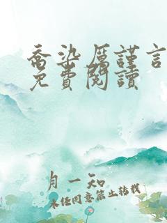 乔染厉谨言小说免费阅读