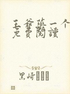 王爷药一个全文免费阅读