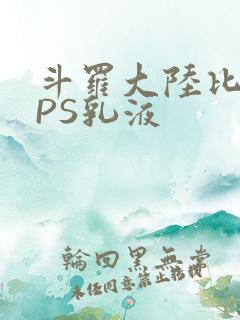 斗罗大陆比比东PS乳液