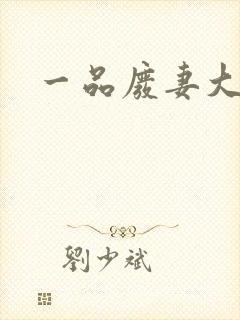 一品废妻大结局