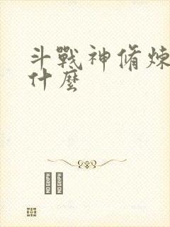 斗战神修炼点是什么