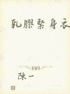 乳胶紧身衣小说