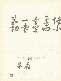 第一章柔佳少妇初尝云雨小说