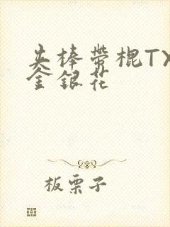 夹棒带棍TXL金银花