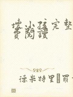 坏小孩完整版免费阅读