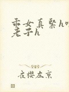 乖女真紧h嘶爽老子h