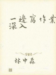 一边写作业一边深入