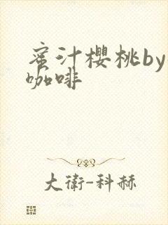 蜜汁樱桃by苦咖啡