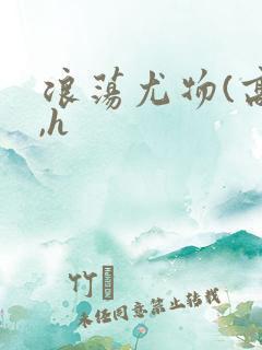 浪荡尤物(高干,h