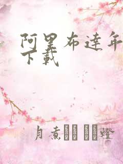 阿里布达年代记下载