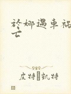 于娜遇车祸被死亡