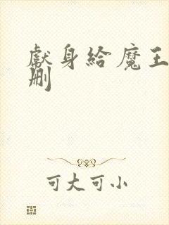 献身给魔王未增删