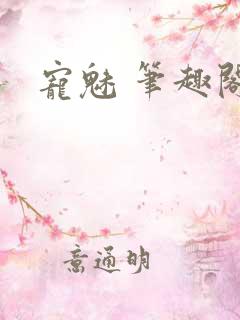 宠魅 笔趣阁
