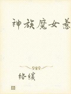 神族魔女惹不得